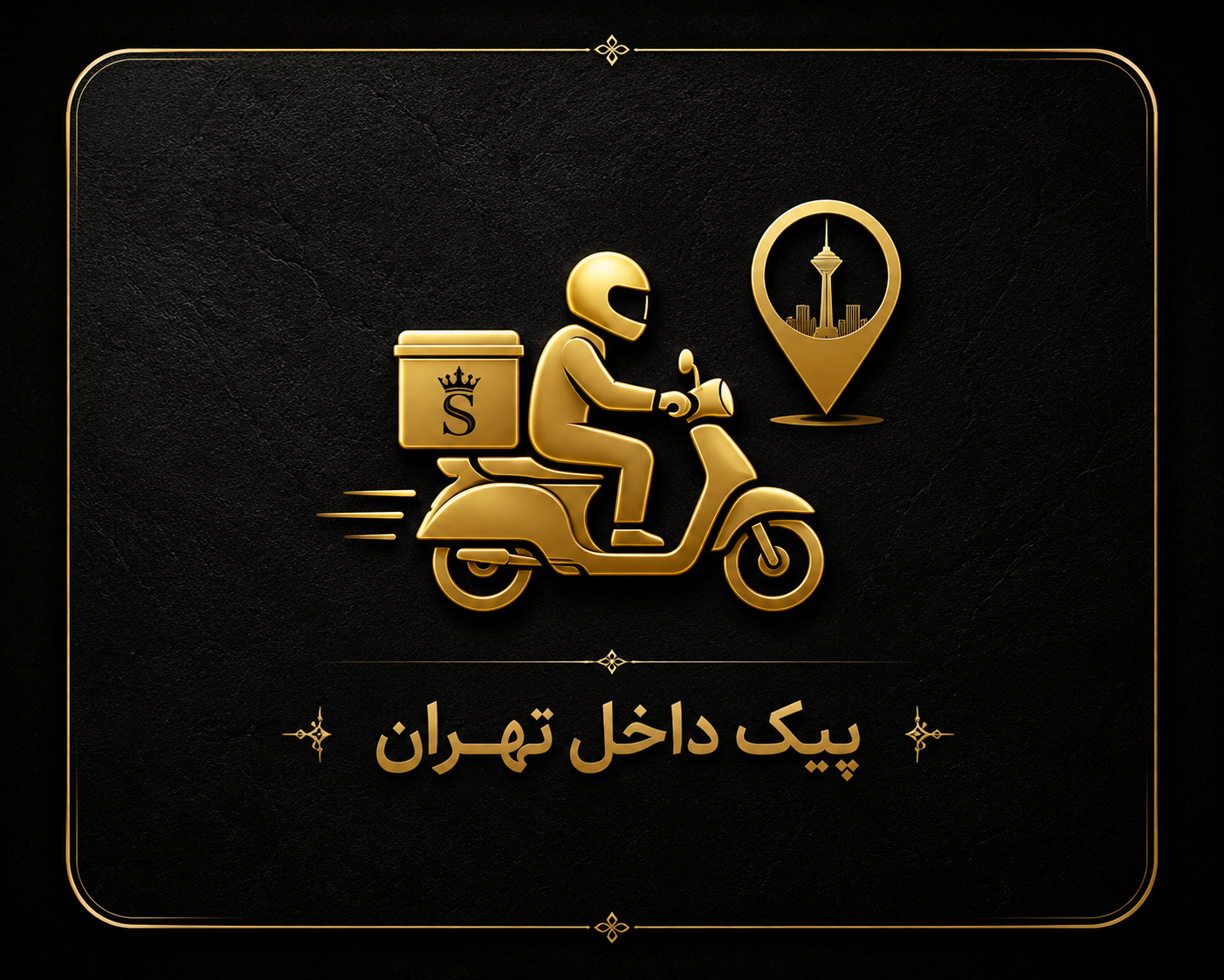 ارسال با پیک